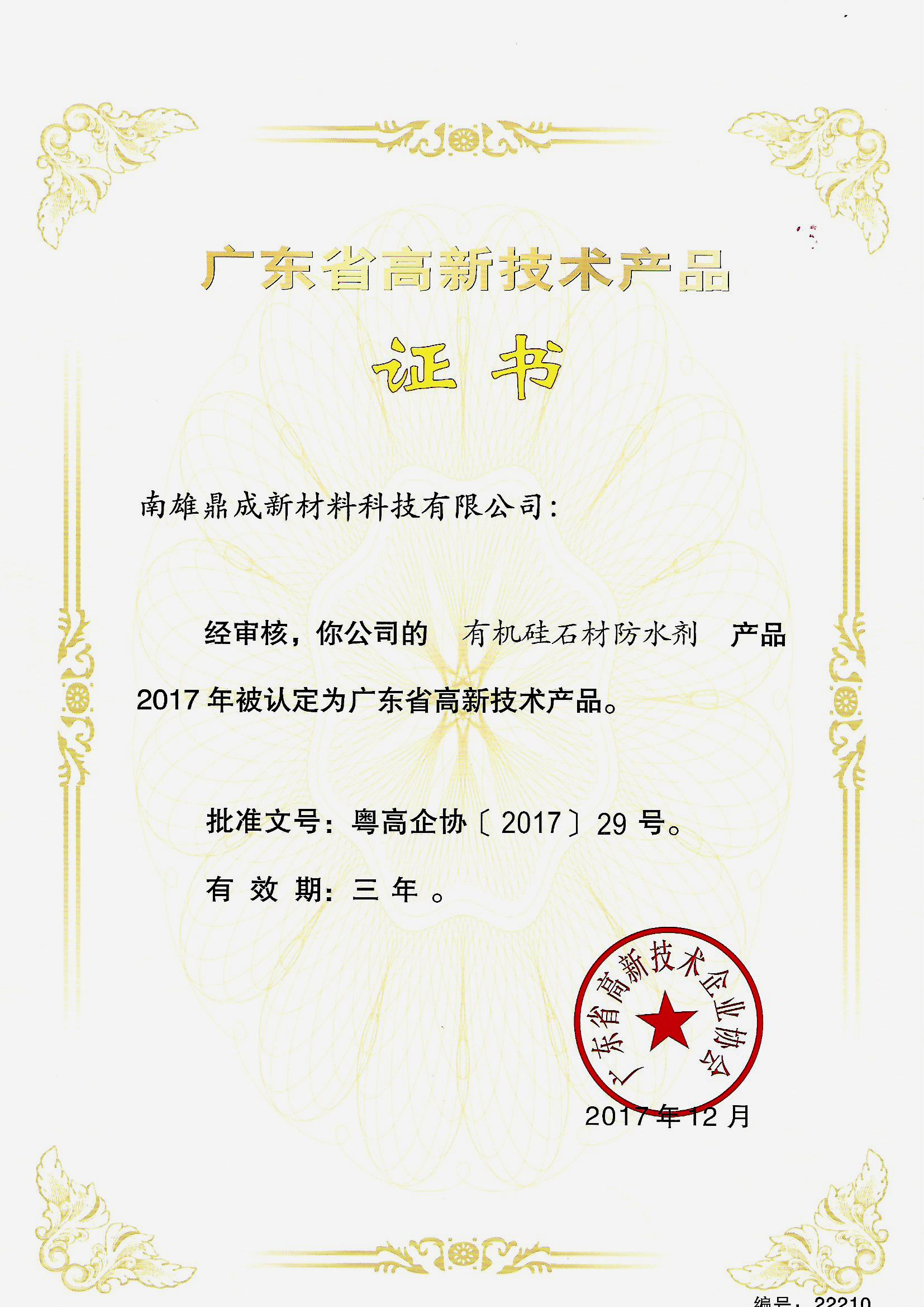 高新技術產品證書2